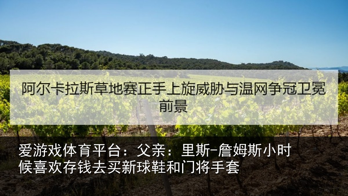 爱游戏体育平台：父亲：里斯-詹姆斯小时候喜欢存钱去买新球鞋和门将手套