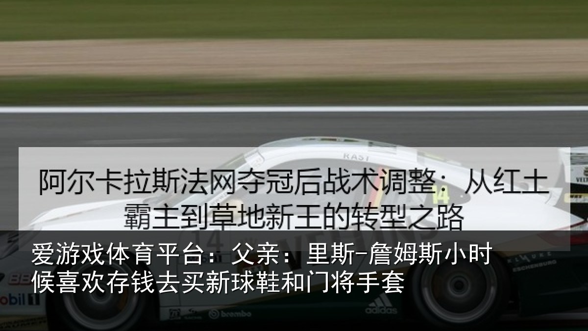 爱游戏体育平台：父亲：里斯-詹姆斯小时候喜欢存钱去买新球鞋和门将手套