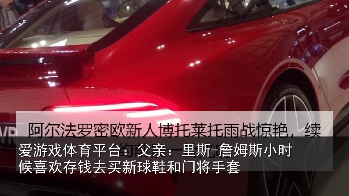 爱游戏体育平台：父亲：里斯-詹姆斯小时候喜欢存钱去买新球鞋和门将手套