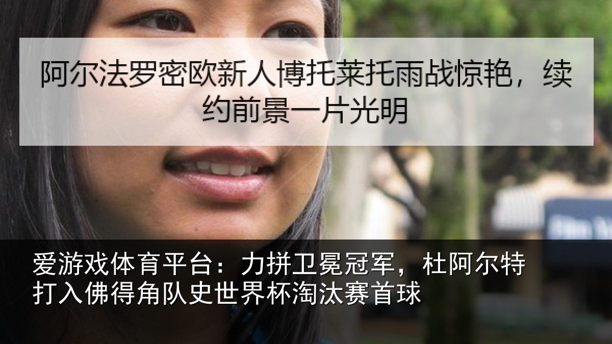 爱游戏体育平台：力拼卫冕冠军，杜阿相关情况史世界杯淘汰赛首球