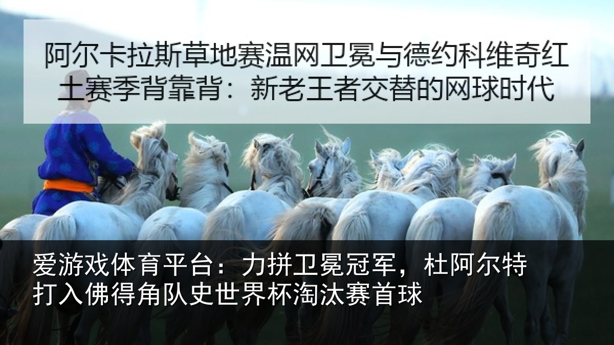 爱游戏体育平台：力拼卫冕冠军，杜阿相关情况史世界杯淘汰赛首球