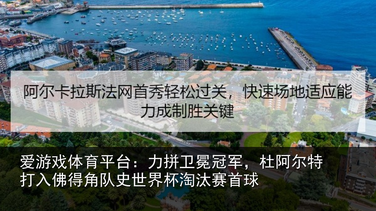 爱游戏体育平台：力拼卫冕冠军，杜阿尔特打入佛得角队史世界杯淘汰赛首球