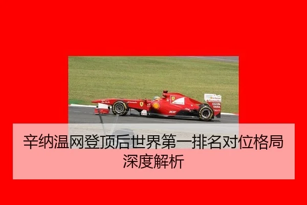 xin-na-wen-wang-deng-ding-hou-shi-jie-di-yi-pai-ming-dui-wei-ge-ju-shen-du-jie-xi-3-468.jpg