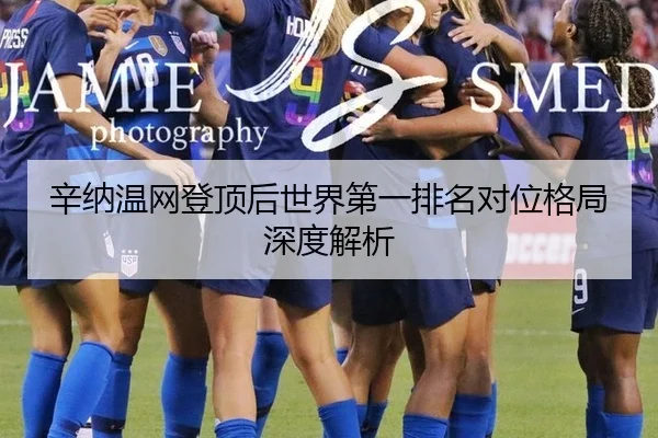 辛纳温网登顶后世界第一排名对位格局深度解析