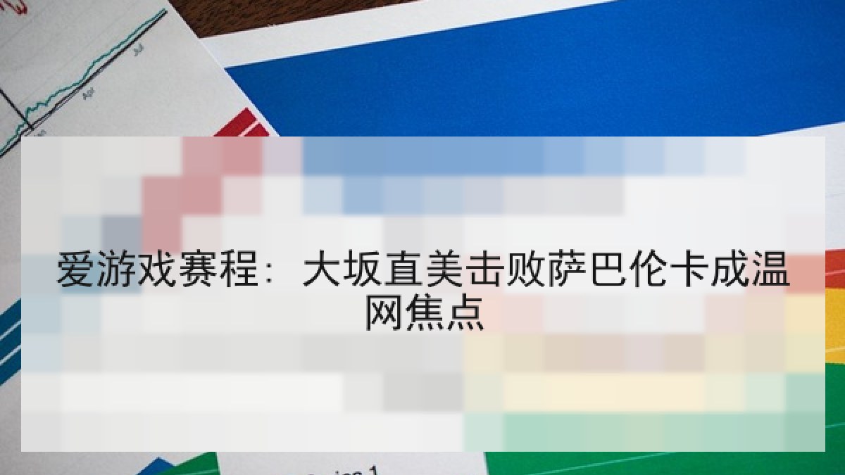 爱游戏赛程: 大坂直美击败萨巴伦卡成温网焦点 爱游戏赛程: 大坂直美击败萨巴伦卡成温网焦点