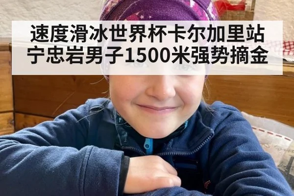 速度滑冰世界杯卡尔加里站宁忠岩男子1500米强势摘金