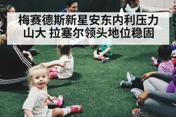 梅赛德斯新星安东内利压力山大 拉塞尔领头地位稳固