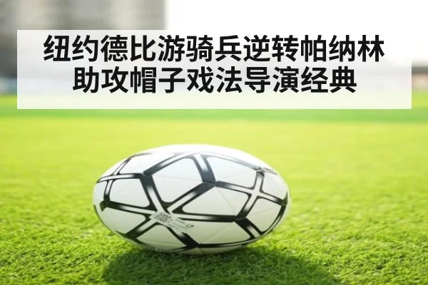 纽约德比游骑兵逆转帕纳林助攻帽子戏法导演经典